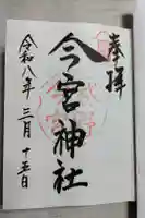 今宮神社の御朱印