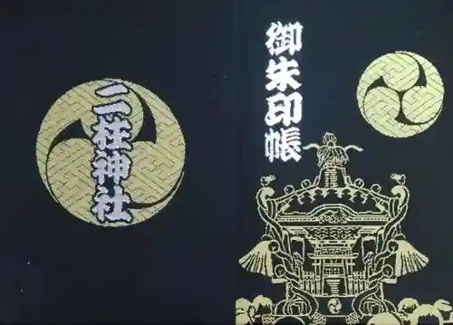 二柱神社(宮城県)