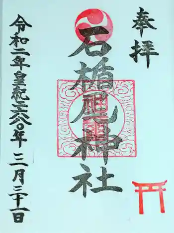 石楯尾神社の御朱印 2020年03月