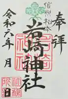 岩崎神社の御朱印