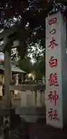 白髭神社のその他建物