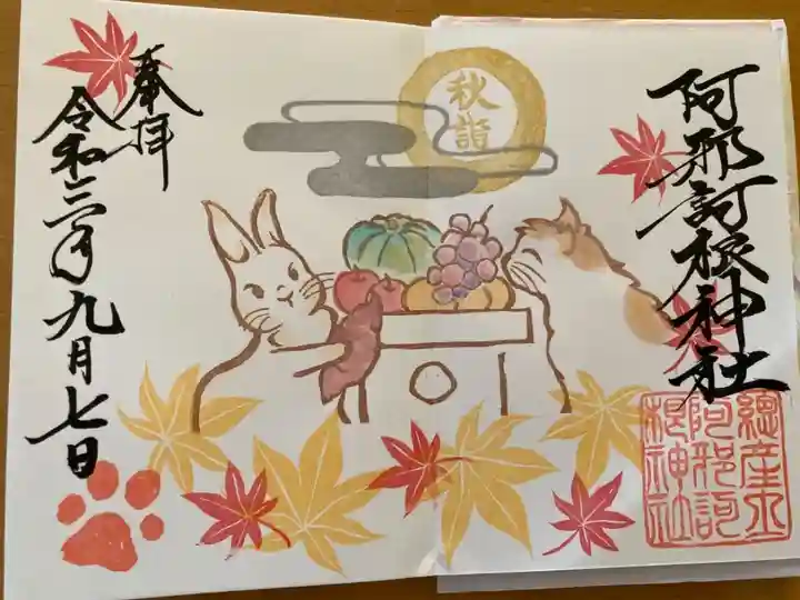 秋の可愛らしい御朱印。
祖父が入院した為、病気平癒祈願開始。