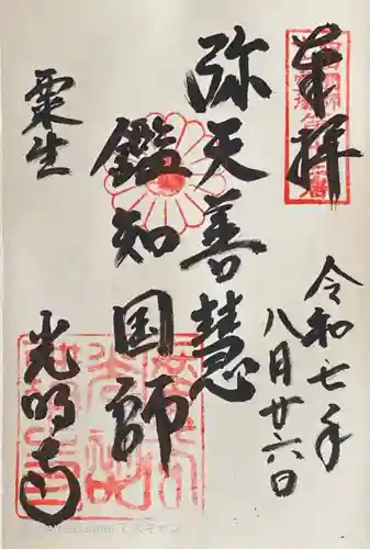 光明寺（粟生光明寺）の御朱印