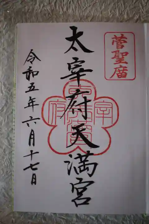 太宰府天満宮の御朱印