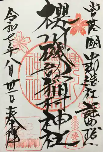 磯部稲村神社(茨城県)