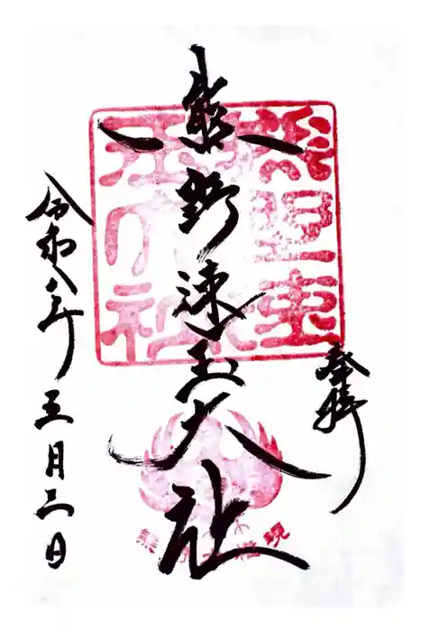 熊野速玉大社の御朱印