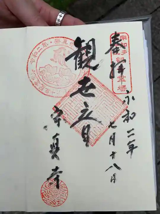 宗真寺の御朱印