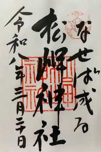 松岬神社の御朱印 2026年03月