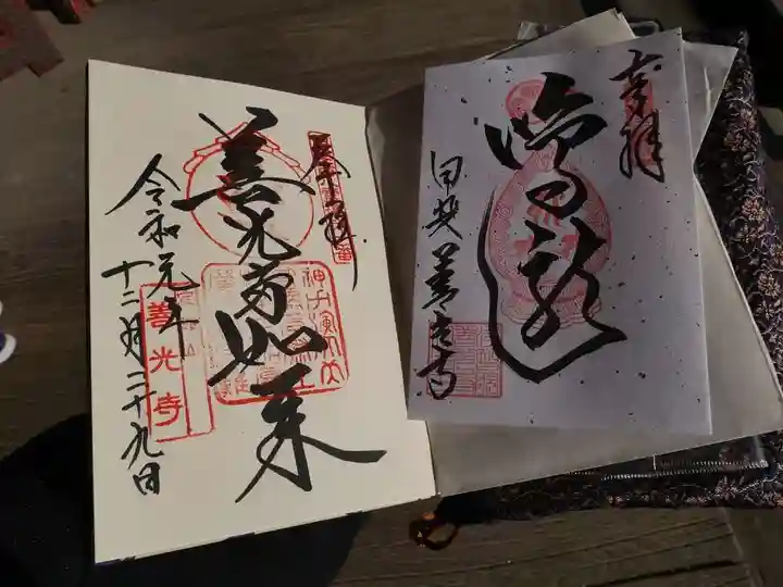 甲斐善光寺の御朱印