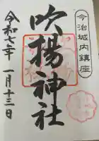 吹揚神社の御朱印