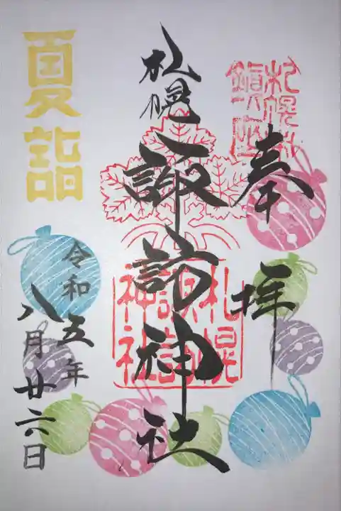 札幌諏訪神社の御朱印