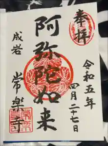 常楽寺の御朱印