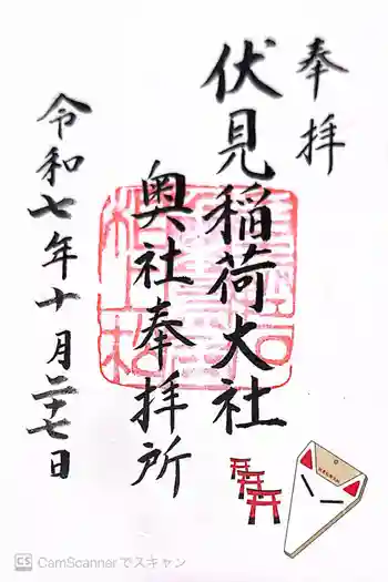 伏見稲荷大社 奥社奉拝所の御朱印 2025年10月