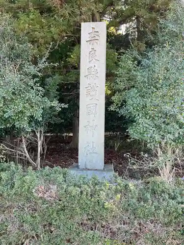奈良縣護國神社(奈良県)
