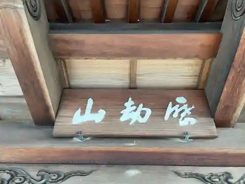 源久寺(徳島県)