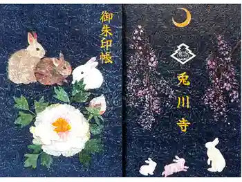 兎川霊端寺(兎川寺)の御朱印帳