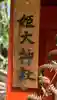 姫大神社(奈良県)