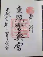 日光東照宮の御朱印