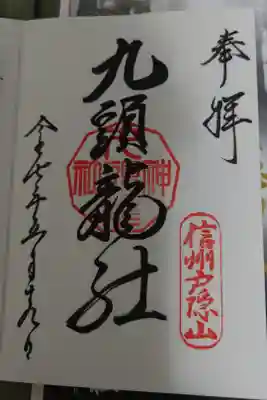戸隠神社九頭龍社の直書き御朱印です。