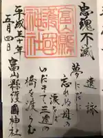 富山縣護國神社の御朱印