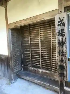 戒場神社のその他建物