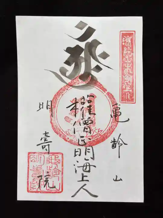 亀齢山 明壽院の御朱印