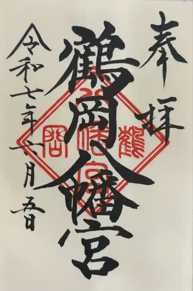 鶴岡八幡宮の御朱印