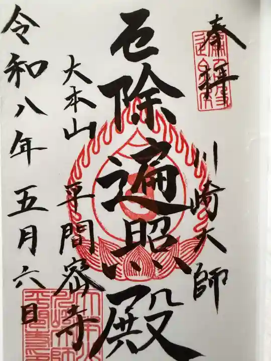 川崎大師(平間寺)の御朱印