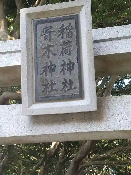 寄木稲荷神社(福島県)