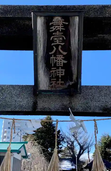 舞台八幡神社(宮城県)