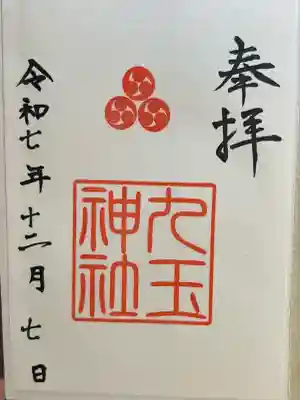 九玉神社(鹿児島県)