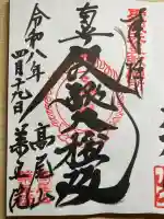 高尾山薬王院の御朱印