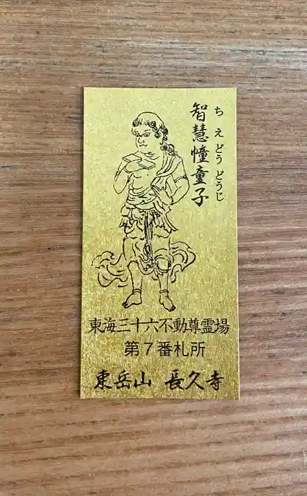 長久寺の授与品その他