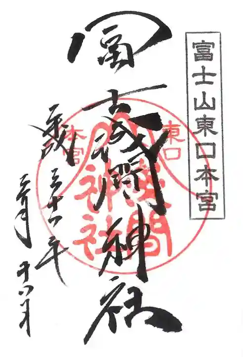 富士山東口本宮 冨士浅間神社の御朱印