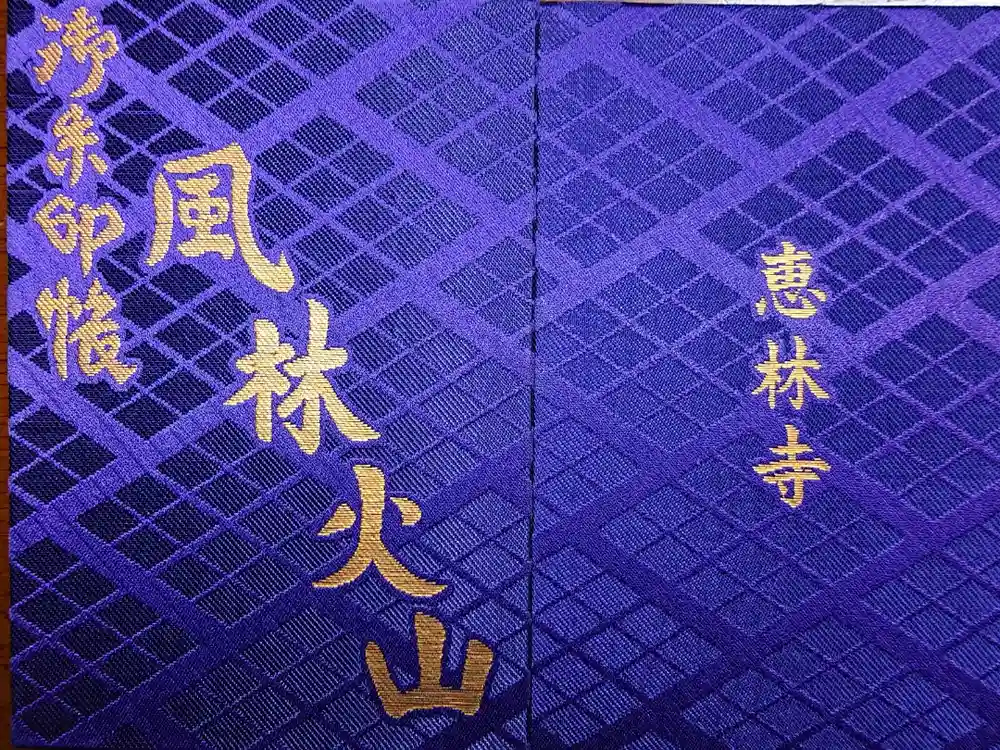 恵林寺の御朱印帳