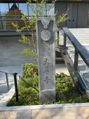 大養寺(東京都)