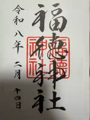 福徳神社(芽吹稲荷)の御朱印