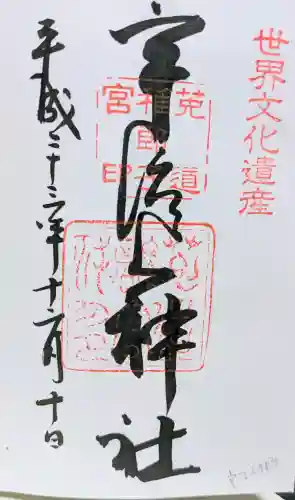 宇治神社の御朱印