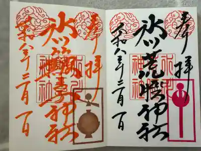 中山神社の御朱印