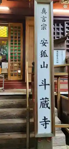 斗藏寺の本殿・本堂