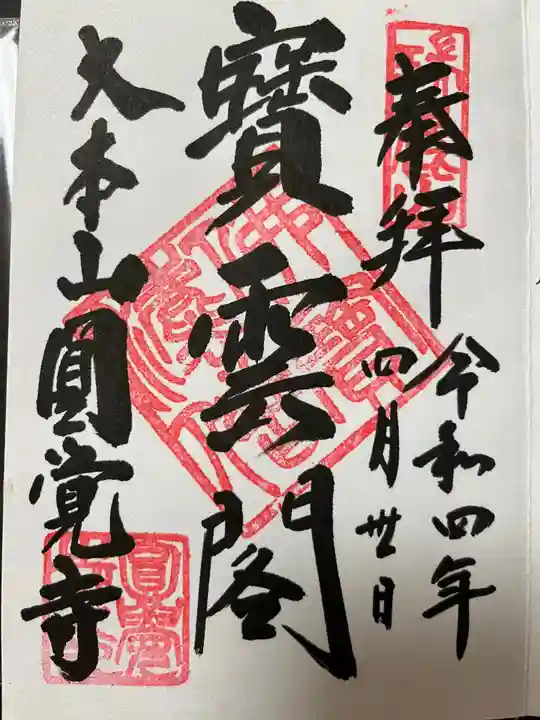 円覚寺の御朱印