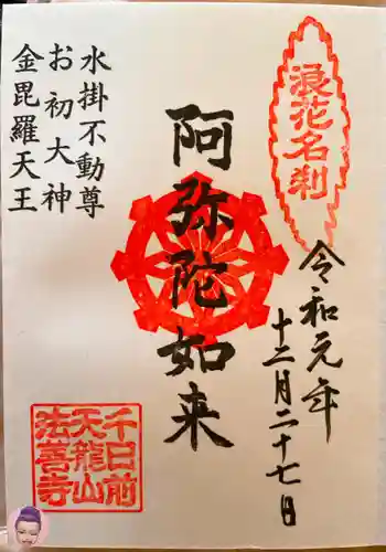 法善寺の御朱印