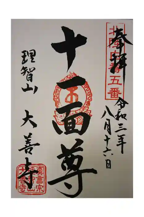 大善寺の御朱印