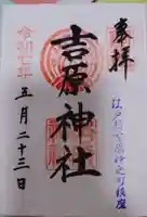 吉原神社の御朱印