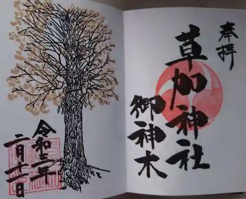 草加神社の御朱印