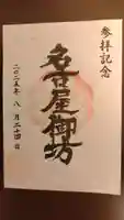 真宗大谷派名古屋別院の御朱印