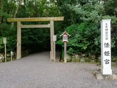 倭姫宮(皇大神宮別宮)の鳥居