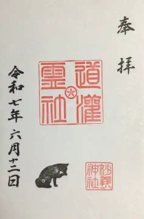 駒込妙義神社の御朱印