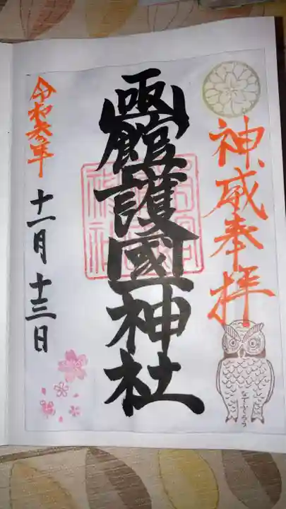 函館護國神社の御朱印