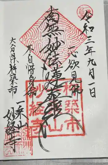 妙経寺の御朱印 2021年09月